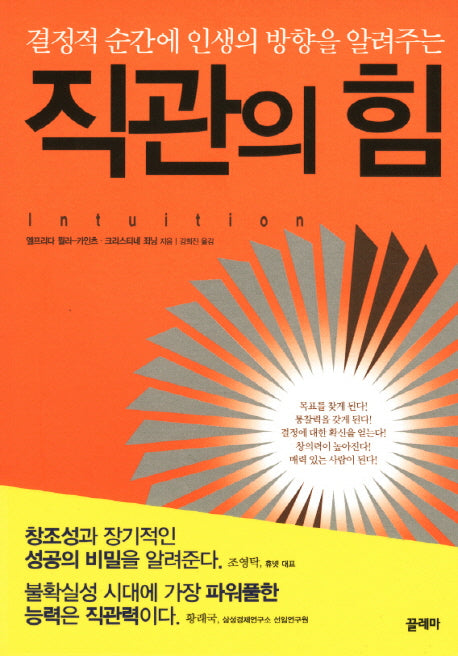 직관의 힘(결정적 순간에 인생의 방향을 알려주는)