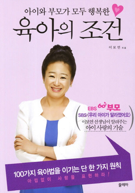 육아의 조건(아이와 부모가 모두 행복한)