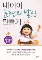 내 아이 표현의 달인 만들기