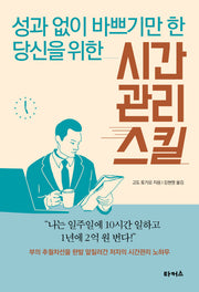 시간 관리 스킬(성과 없이 바쁘기만 한 당신을 위한)