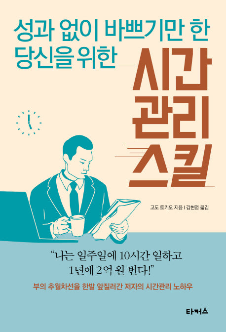 시간 관리 스킬(성과 없이 바쁘기만 한 당신을 위한)
