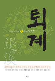 퇴계 1: 불 속의 꽃길