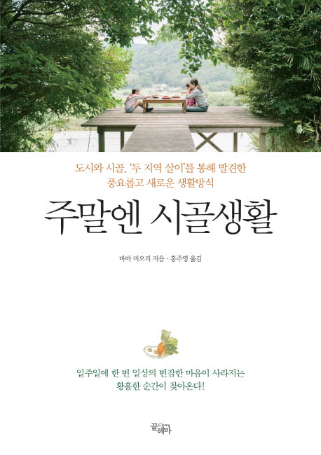 주말엔 시골생활