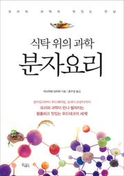 식탁 위의 과학 분자요리