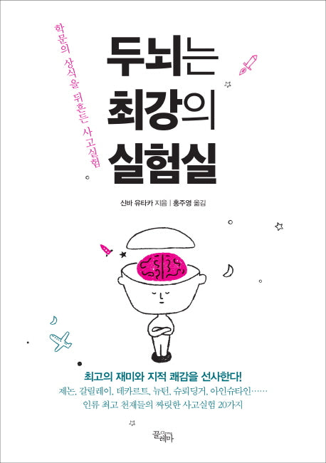 두뇌는 최강의 실험실