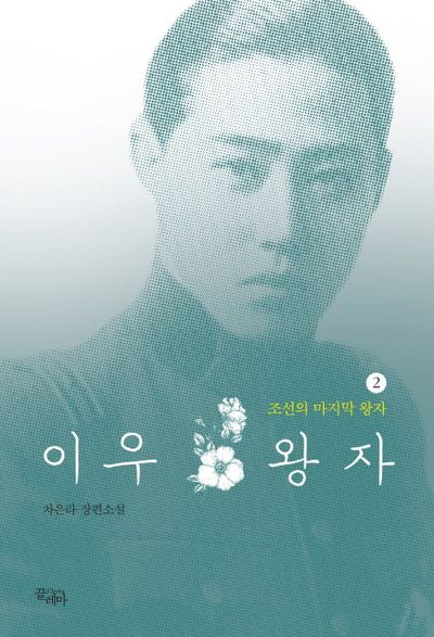 이우 왕자 2