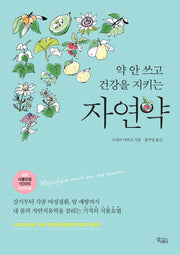 자연약(약 안 쓰고 건강을 지키는)