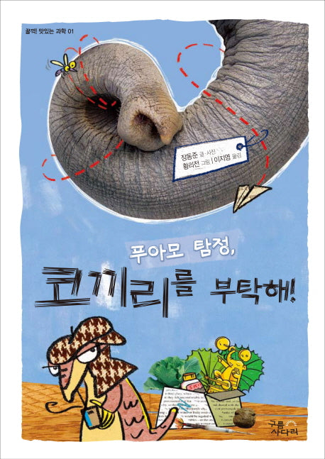 푸아모 탐정 코끼리를 부탁해(꿀꺽 맛있는 과학 1)