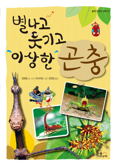 별나고 웃기고 이상한 곤충(꿀꺽 맛있는 과학 3)