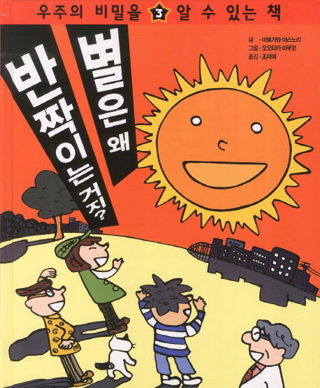 별은 왜 반짝이는 거지(우주의 비밀을 알 수 있는책 3)(양장본 HardCover)