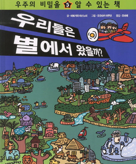 우리들은 별에서 왔을까(우주의 비밀을 알 수 있는책 5)(양장본 HardCover)