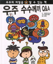 우주 수수께끼 Q&A(우주의 비밀을 알 수 있는 책 6)(양장본 HardCover)