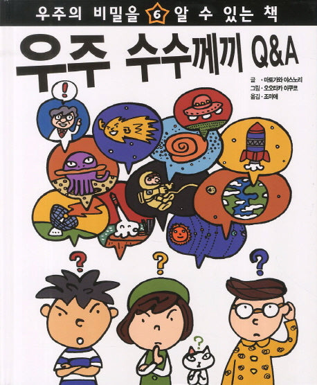 우주 수수께끼 Q&A(우주의 비밀을 알 수 있는 책 6)(양장본 HardCover)