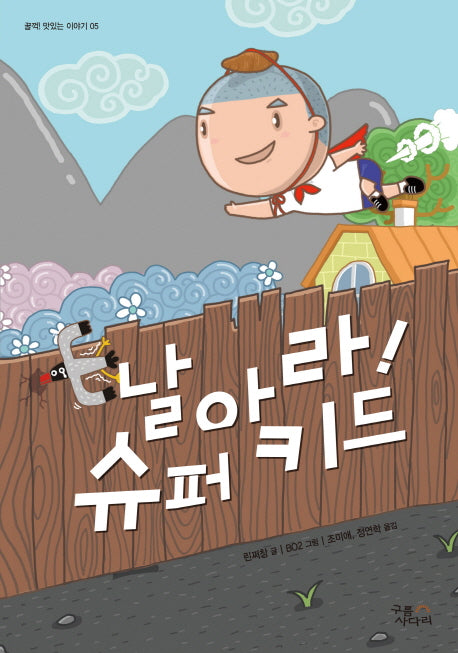 날아라 슈퍼 키드(꿀꺽 맛있는 이야기 5)(양장본 HardCover)