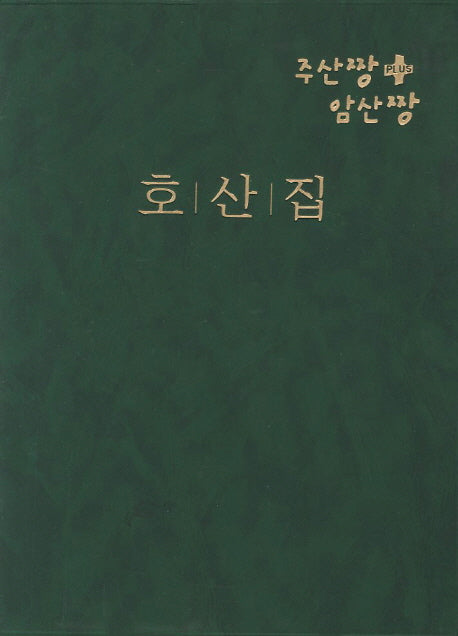 호산집(주산짱 암산짱 PLUS)