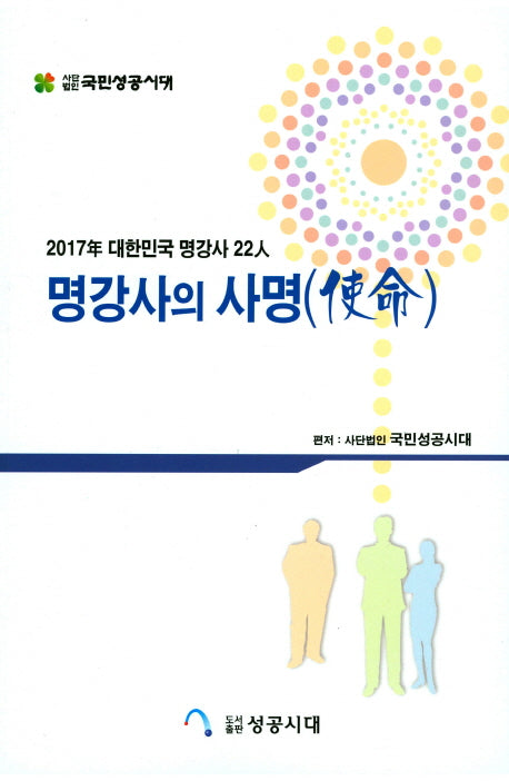명강사의 사명