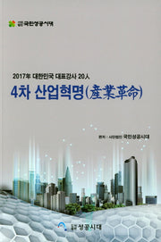 4차 산업혁명(2017년 대한민국 대표강사 20인)