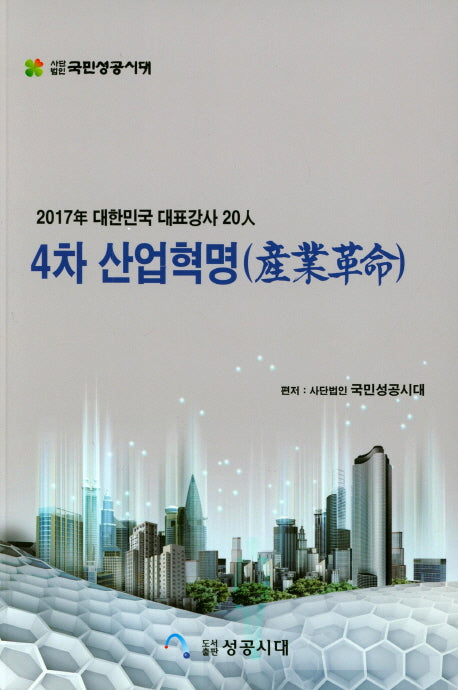 4차 산업혁명(2017년 대한민국 대표강사 20인)