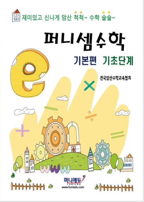 퍼니셈 수학 기본편 기초단계