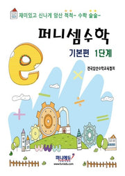 퍼니셈 수학 기본편 1단계