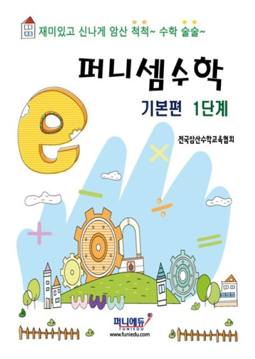 퍼니셈 수학 기본편 1단계
