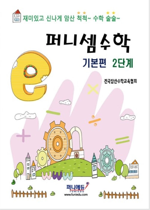퍼니셈 수학 기본편 2단계