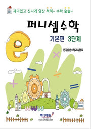 퍼니셈 수학 기본편 3단계