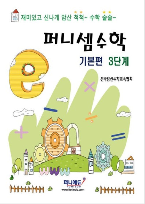 퍼니셈 수학 기본편 3단계