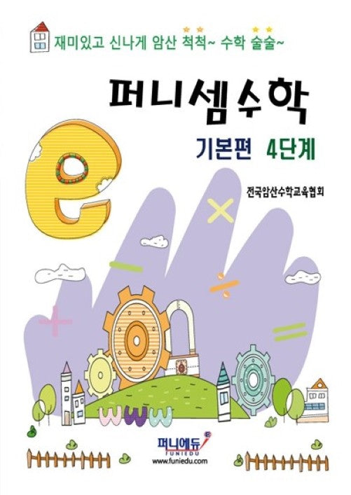 퍼니셈수학 기본편 4단계