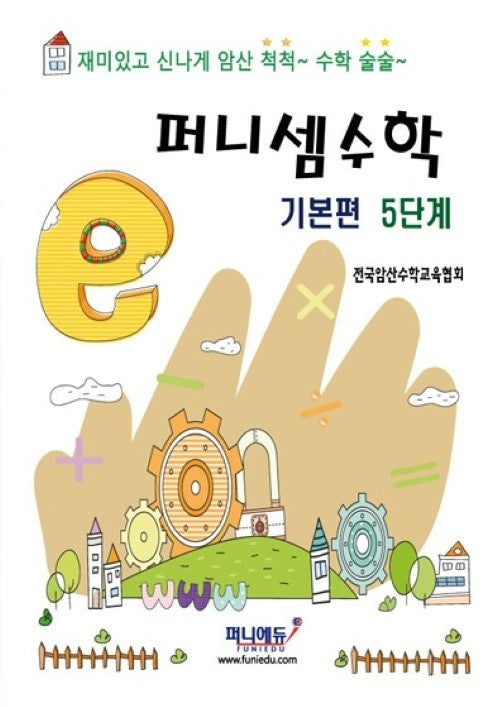퍼니셈수학 기본편 5단계