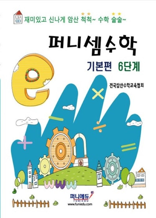 퍼니셈수학 기본편 6단계