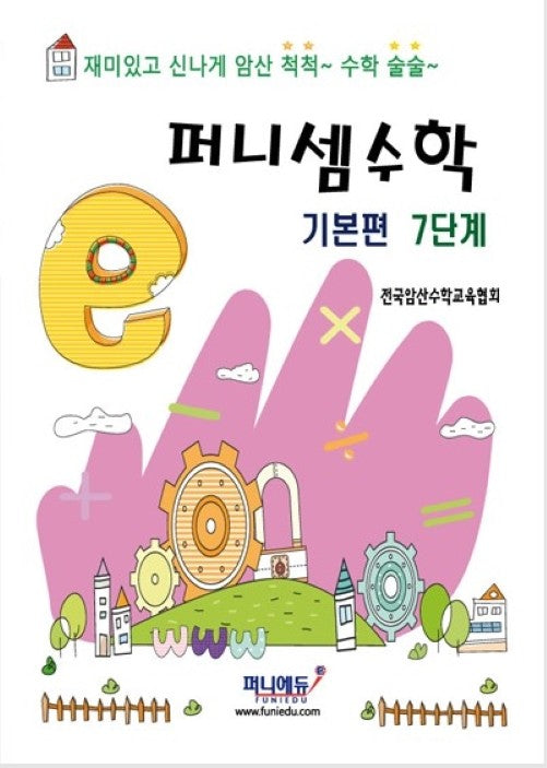 퍼니셈수학 기본편 7단계