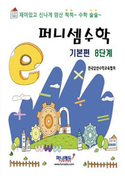 퍼니셈수학 기본편 8단계