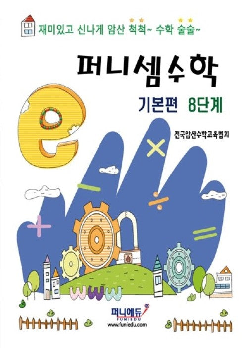 퍼니셈수학 기본편 8단계