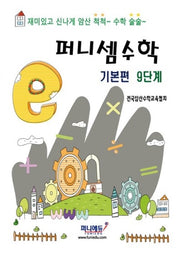 퍼니셈수학 기본편 9단계