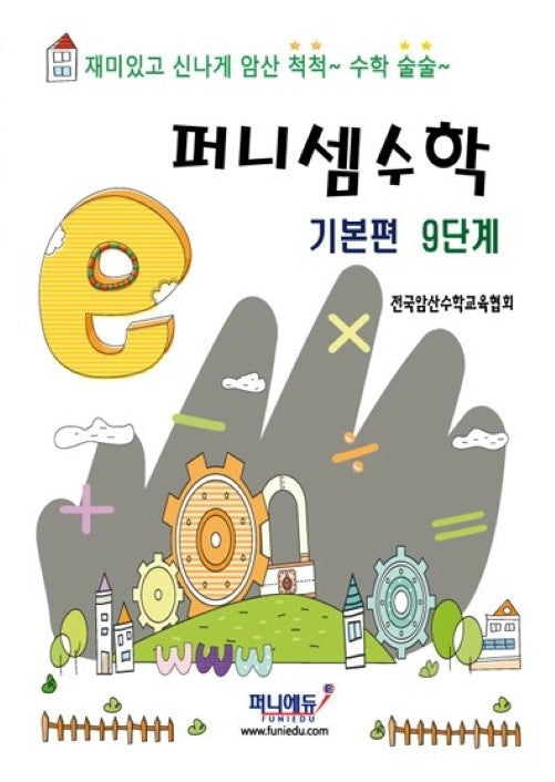 퍼니셈수학 기본편 9단계