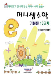 퍼니셈수학 기본편 10단계