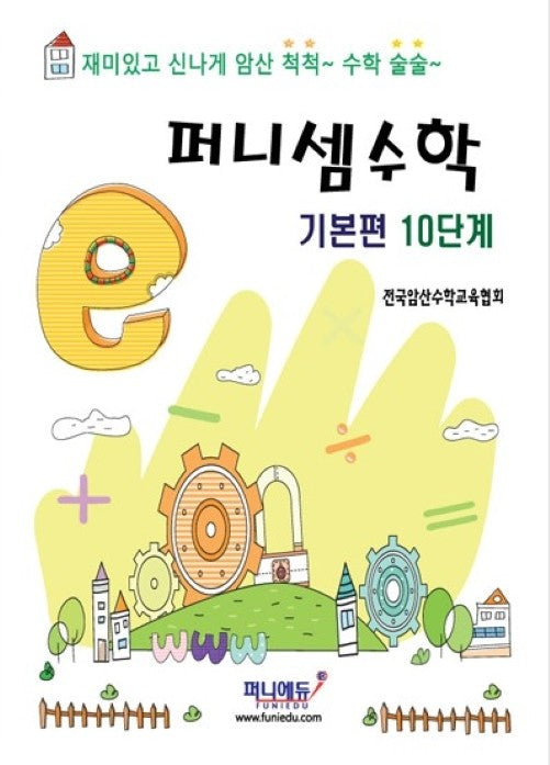 퍼니셈수학 기본편 10단계
