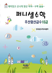 퍼니셈수학 주산암산급수 10급