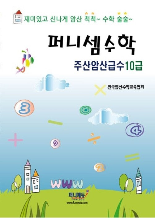 퍼니셈수학 주산암산급수 10급