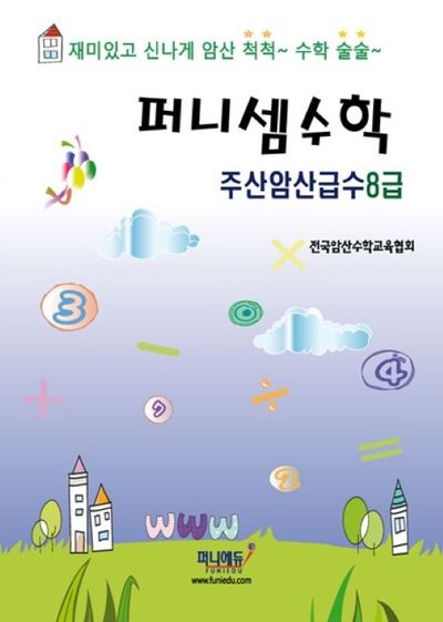 퍼니셈수학 주산암산급수 8급