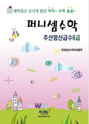 퍼니셈수학 주산암산급수 6급