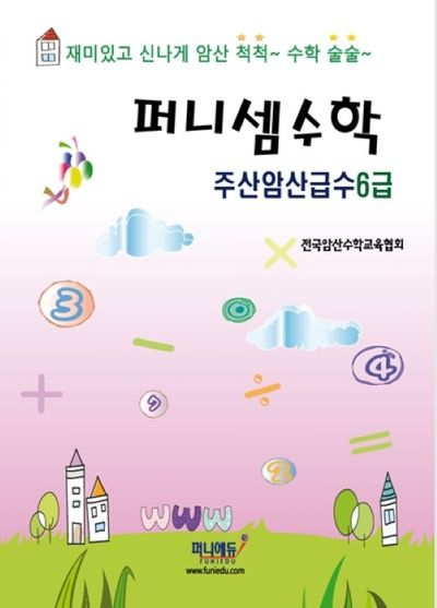 퍼니셈수학 주산암산급수 6급