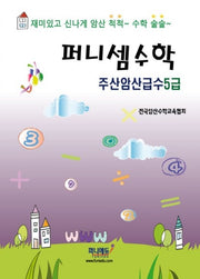 퍼니셈수학 주산암산급수 5급