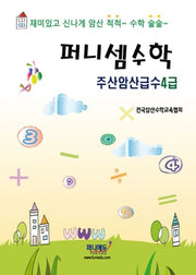 퍼니셈수학 주산암산급수 4급