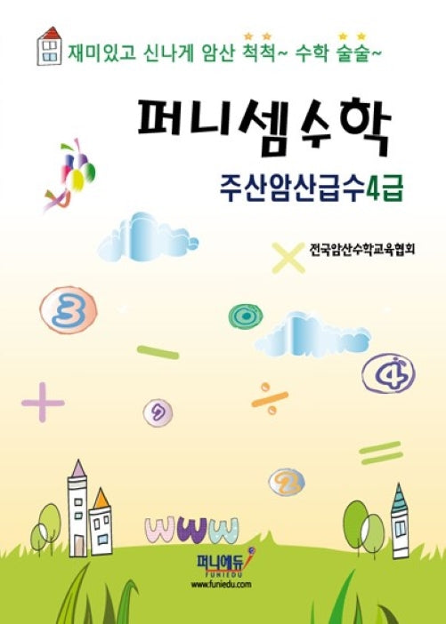 퍼니셈수학 주산암산급수 4급