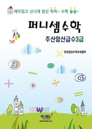 퍼니셈수학 주산암산급수 3급