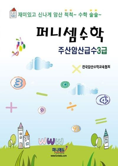 퍼니셈수학 주산암산급수 3급