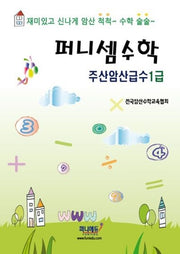 퍼니셈수학 주산암산급수 1급