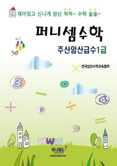 퍼니셈수학 주산암산급수 1급